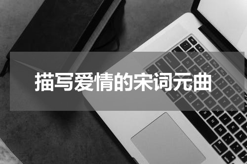 描写爱情的宋词元曲