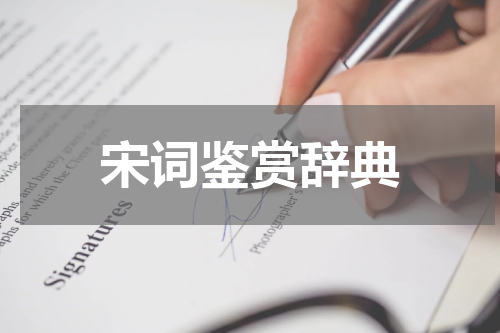 宋词鉴赏辞典