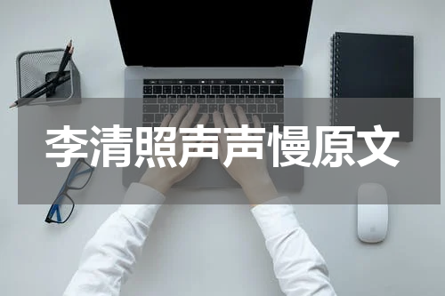 李清照声声慢原文