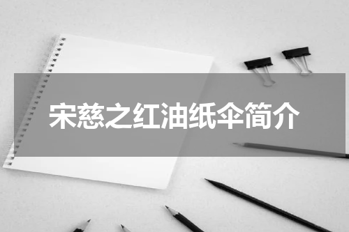 宋慈之红油纸伞简介