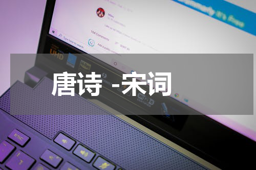 唐诗 -宋词