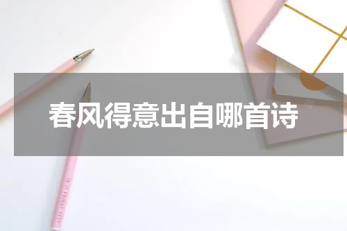 春风得意出自哪首诗