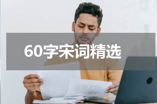 60字宋词精选
