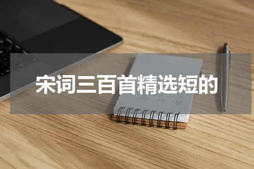 宋词三百首精选短的