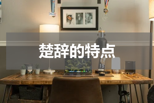 楚辞的特点
