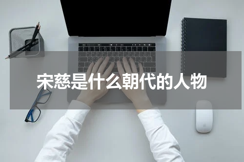 宋慈是什么朝代的人物