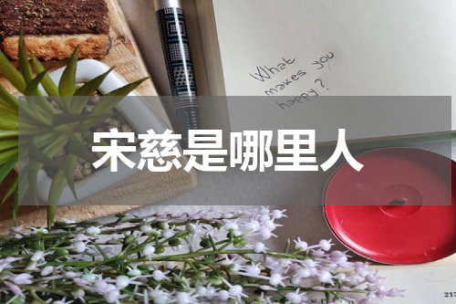 宋慈是哪里人