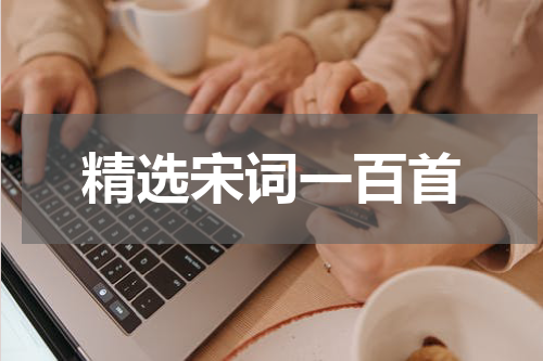 精选宋词一百首