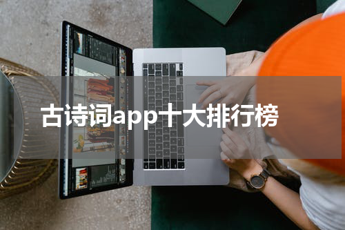 古诗词app十大排行榜