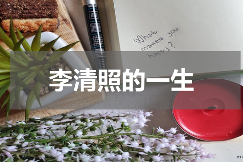 李清照的一生