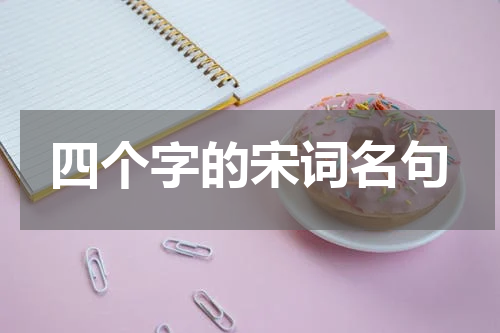 四个字的宋词名句