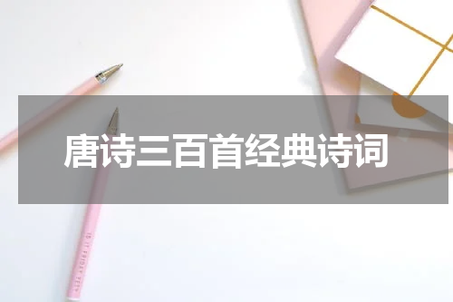 唐诗三百首经典诗词