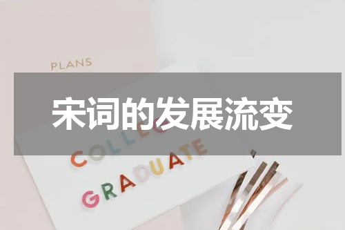 宋词的发展流变