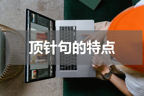 顶针句的特点