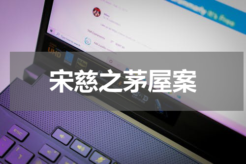 宋慈之茅屋案
