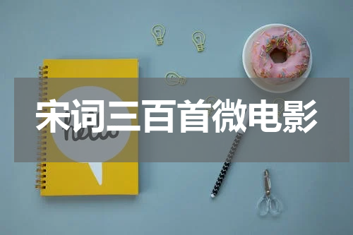宋词三百首微电影