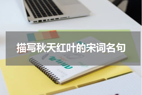 描写秋天红叶的宋词名句