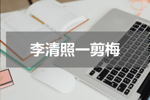 李清照一剪梅