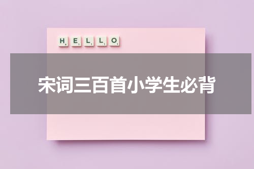 宋词三百首小学生必背