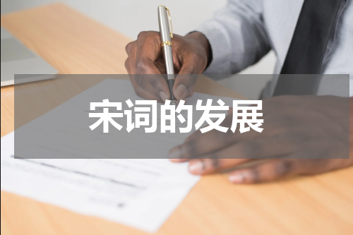 宋词的发展