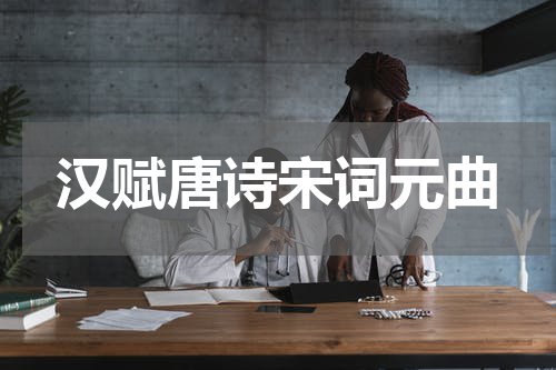 汉赋唐诗宋词元曲