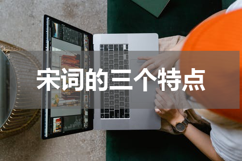 宋词的三个特点