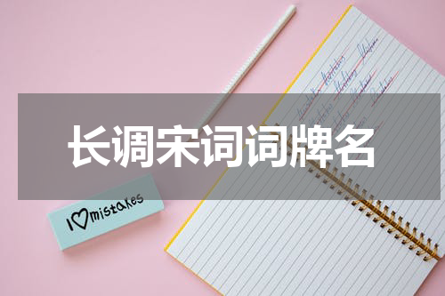 长调宋词词牌名