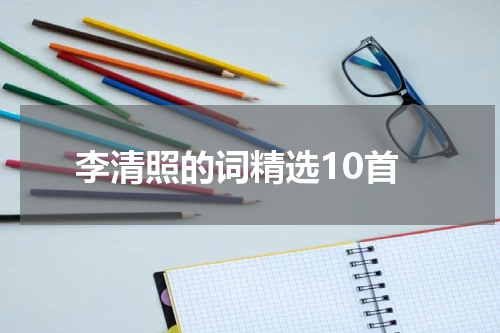 李清照的词精选10首