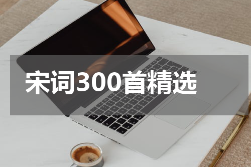宋词300首精选