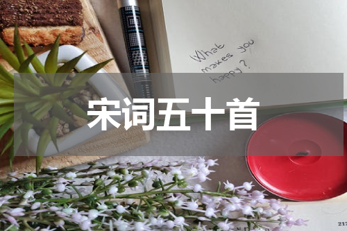 宋词五十首