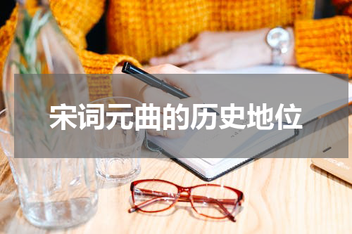 宋词元曲的历史地位
