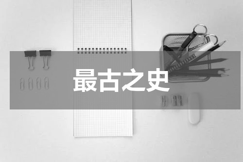 最古之史