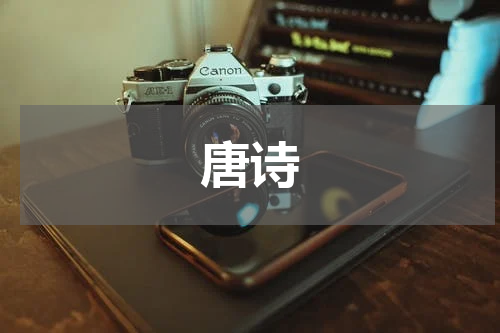 唐诗