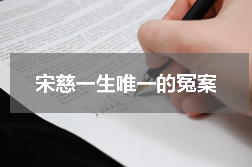宋慈一生唯一的冤案