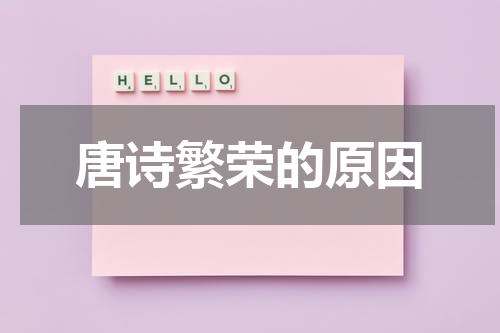 唐诗繁荣的原因