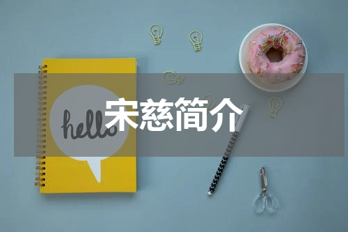 宋慈简介