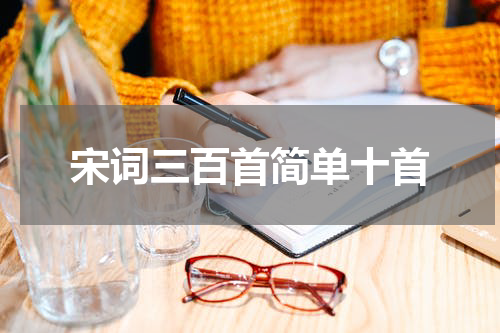 宋词三百首简单十首