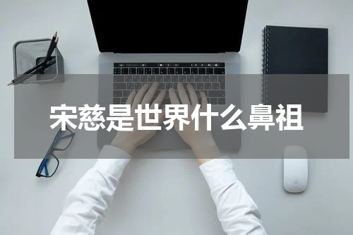 宋慈是世界什么鼻祖