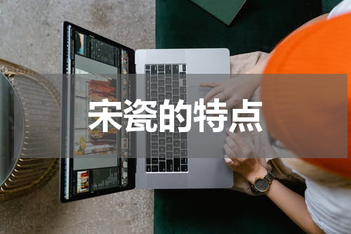 宋瓷的特点