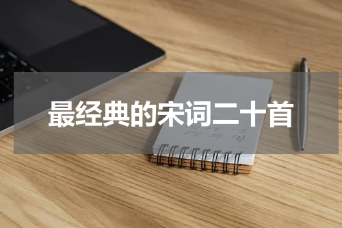 最经典的宋词二十首