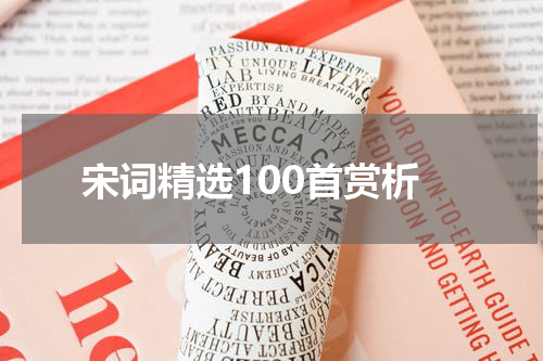 宋词精选100首赏析