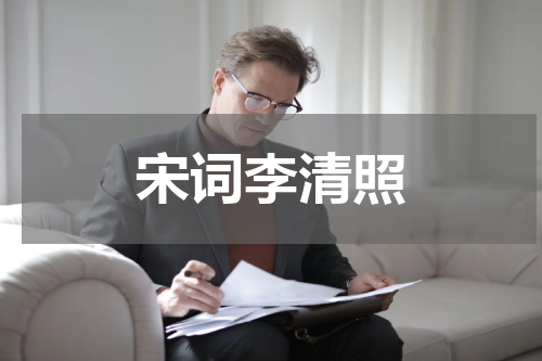 宋词李清照