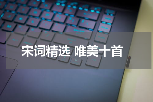 宋词精选 唯美十首