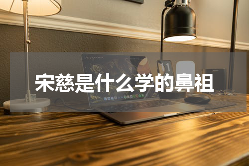 宋慈是什么学的鼻祖