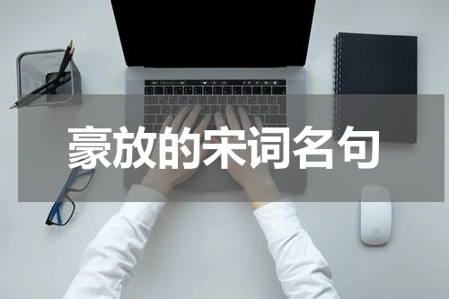 豪放的宋词名句