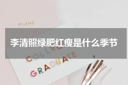 李清照绿肥红瘦是什么季节
