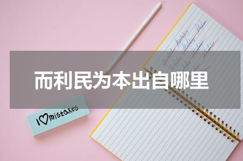 而利民为本出自哪里