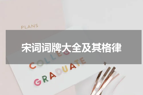 宋词词牌大全及其格律