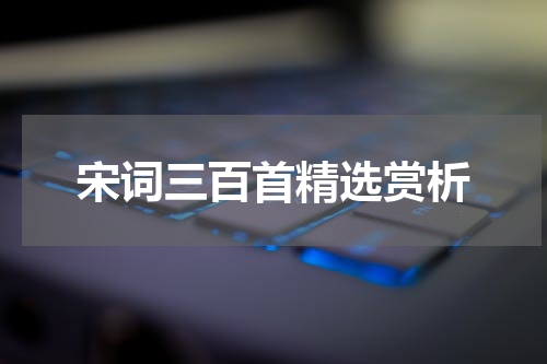 宋词三百首精选赏析