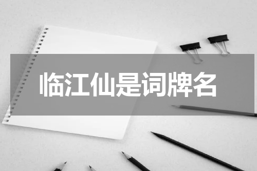 临江仙是词牌名